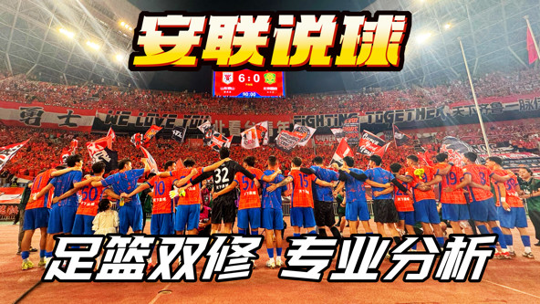 安联说球 （老高卫星）