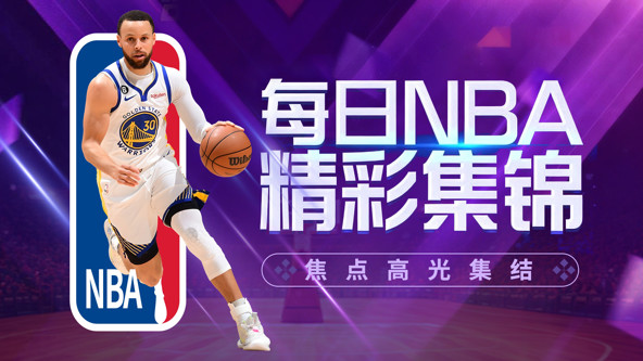 NBA当日精彩集锦-NBA当日精彩集锦 vs NBA当日精彩集锦