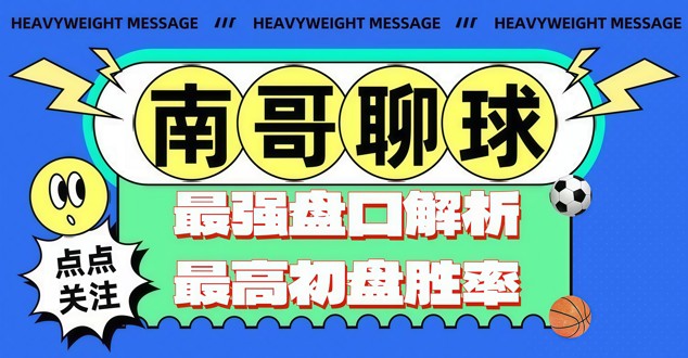 南哥聊球（超清卫星）